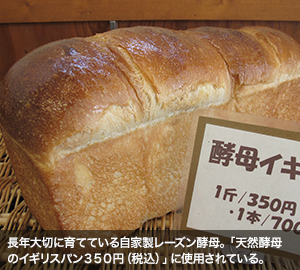 長年大切に育てている自家製レーズン酵母。「天然酵母のイギリスパン３５０円（税込）」に使用されている。