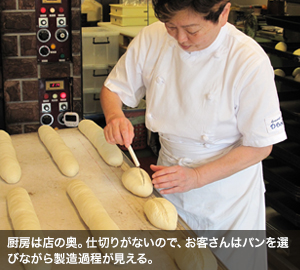 厨房は店の奥。仕切りがないので、お客さんはパンを選びながら製造過程が見える。
