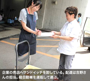 企業の売店へサンドイッチを卸している。配達は吉野さんの担当。軽自動車を運転して運ぶ。