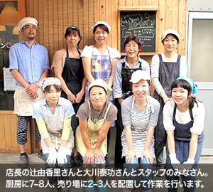 店長の辻由香里さんと大川泰功さんとスタッフのみなさん。厨房に7~8人、売り場に2~3人を配置して作業を行います。