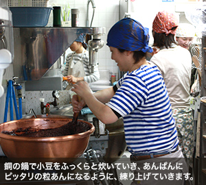 銅の鍋で小豆をふっくらと炊いていき、あんぱんにピッタリの粒あんになるように、練り上げていきます。