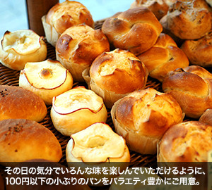その日の気分でいろんな味を楽しんでいただけるように、100円以下の小ぶりのパンをバラエティ豊かにご用意。