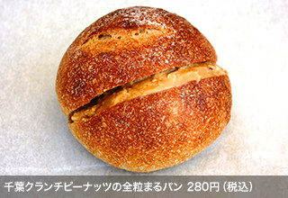 千葉クランチピーナッツの全粒まるパン 280円（税込）