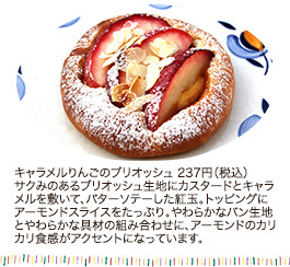 キャラメルりんごのブリオッシュ 237円（税込）