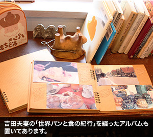 吉田夫妻の「世界パンと食の紀行」を綴ったアルバムも置いてあります。
