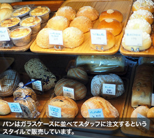 パンはガラスケースに並べてスタッフに注文するというスタイルで販売しています。