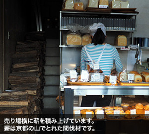 売り場横に薪を積み上げています。薪は京都の山でとれた間伐材です。