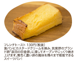 フレンチトースト 130円（税抜）