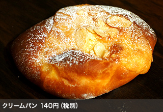 クリームパン 140円（税別）