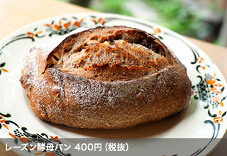 レーズン酵母パン 400円（税抜）