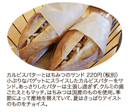 カルピスバターとはちみつのサンド 220円（税別）