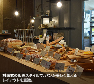 対面式の販売スタイルで、パンが美しく見えるレイアウトを意識。