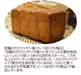 究極のクロワッサン食パン 1901円（税込）