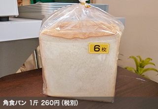 角食パン 1斤260円（税別）