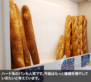 ハード系のパンも人気です。今後はもっと種類を増やしていきたいと考えています。