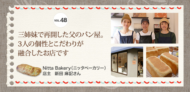 VOL.48 三姉妹で再開した父のパン屋。3人の個性とこだわりが融合したお店です Nitta Bakery（ニッタベーカリー）店主 新田 麻記さん