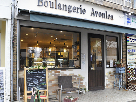 Boulangerie Avonlea（ブーランジェリーアボンリー）