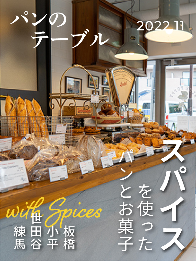 世界の食文化体験から日本へ　スパイスを使ったパンとお菓子