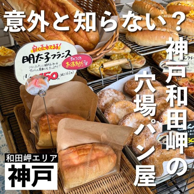 神戸・和田岬の意外と知らない穴場パン屋玥𯍞✨