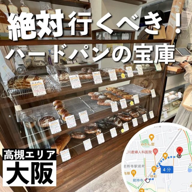 【大阪・高槻で絶対に行くべき、ハード系パンの宝庫🤩🥖🔥 】