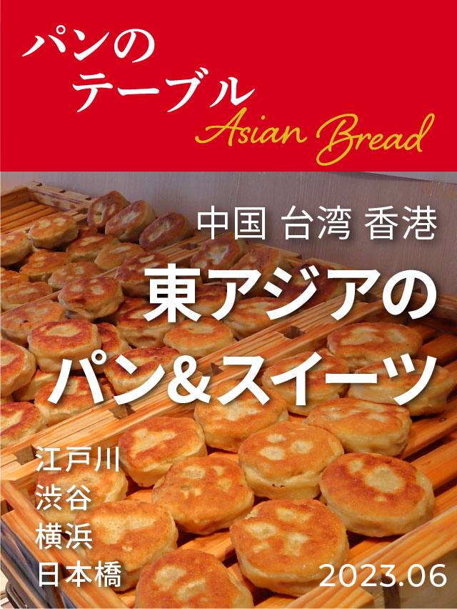 中国 台湾 香港 東アジアのパン&スイーツ