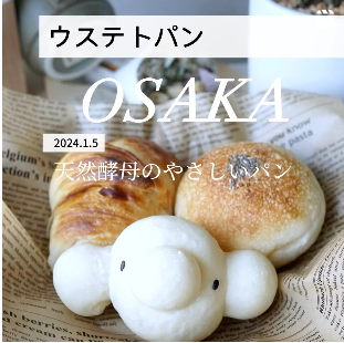 ◎天然酵母のやさしいパンが人気！大阪・中津商店街の「ウステトパン」