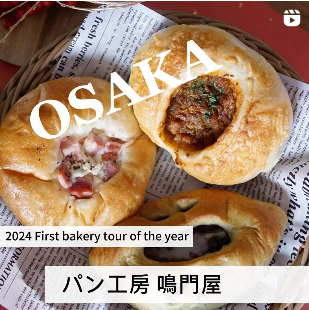 今年最初のパン屋巡りは大阪の老舗「パン工房 鳴門屋」