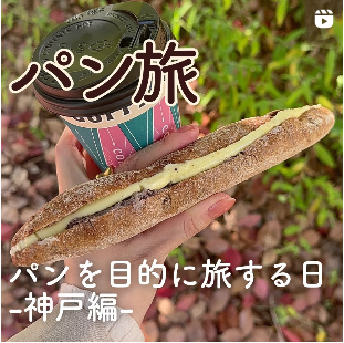 🍞パン好きが巡る、パンを目的に旅する休日-神戸編-🍞