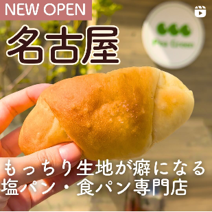 🍞New Open！塩パン・食パン専門店が 名古屋初上陸🍞