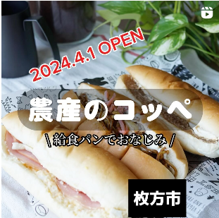 ◎京阪枚方市駅前にオープン！ふわふわしっとりなコッペパン専門店