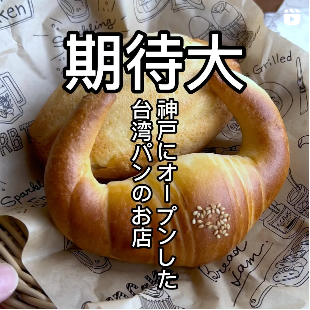 ◎神戸市長田区にオープンした台湾パン専門店「K-PORT」