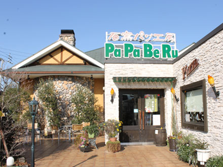 石窯パン工房 PaPaBeRu　高松店